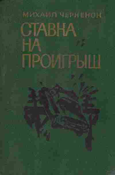 Книга Черненок М. Ставка на проигрыш, 11-2319, Баград.рф